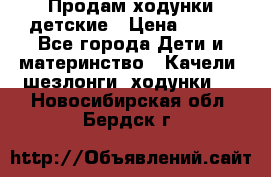 Продам ходунки детские › Цена ­ 500 - Все города Дети и материнство » Качели, шезлонги, ходунки   . Новосибирская обл.,Бердск г.